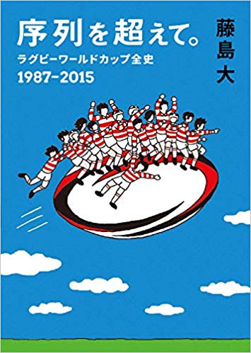 序列を超えて。 ラグビーワールドカップ全史 1987-2015(藤島大)