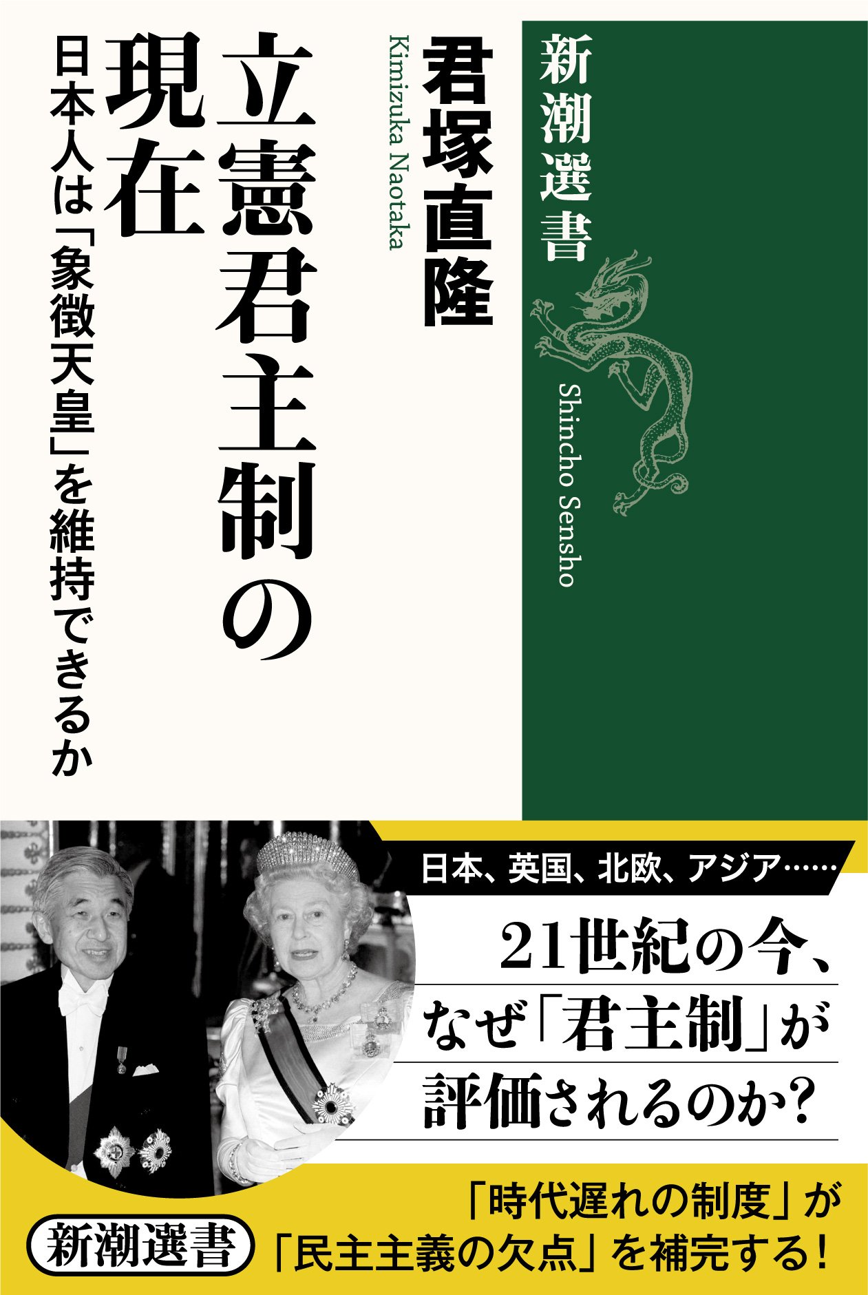 立憲君主制の現在: 日本人は「象徴天皇」を維持できるか