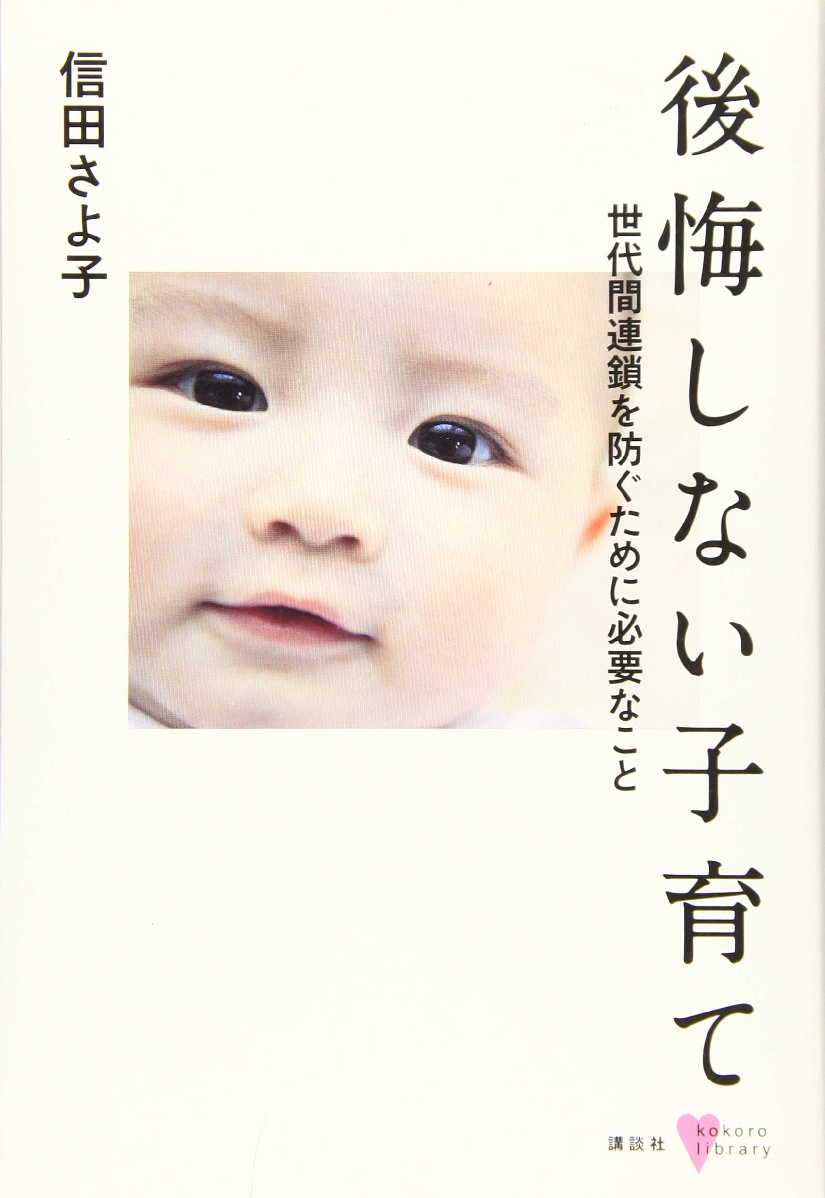 後悔しない子育て 世代間連鎖を防ぐために必要なこと(信田さよ子)