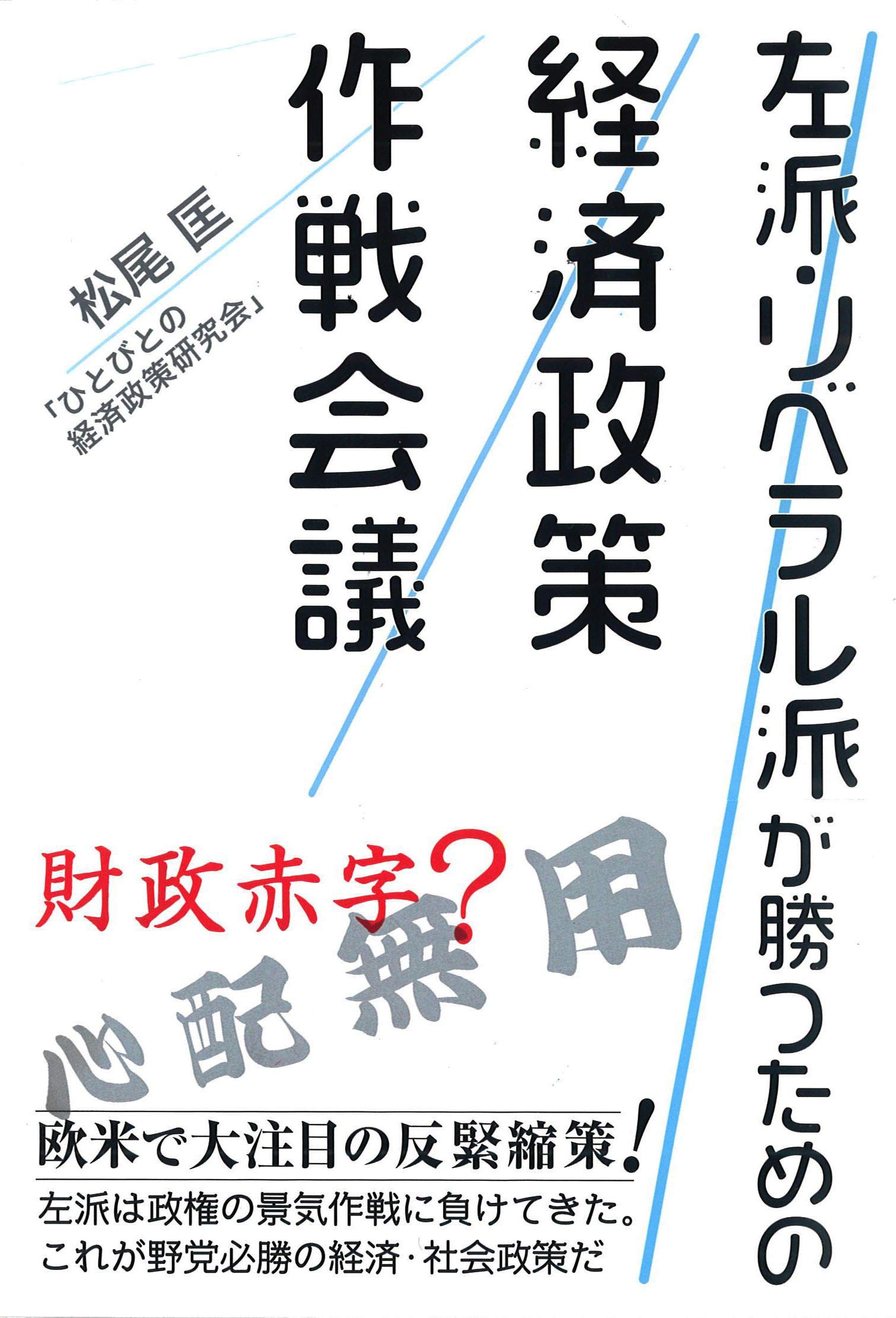 左派・リベラル派が勝つための経済政策作戦会議(松尾匡)