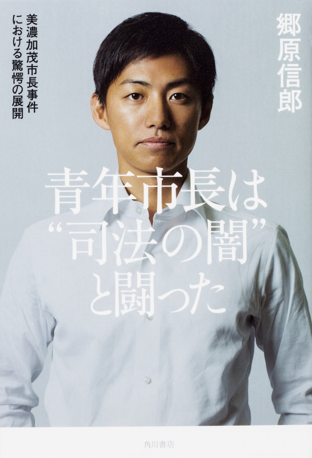 青年市長は“司法の闇”と闘った 美濃加茂市長事件における驚愕の展開(郷原信郎)