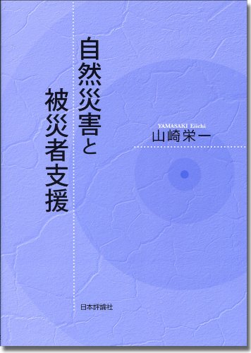 自然災害と被災者支援(山崎栄一)