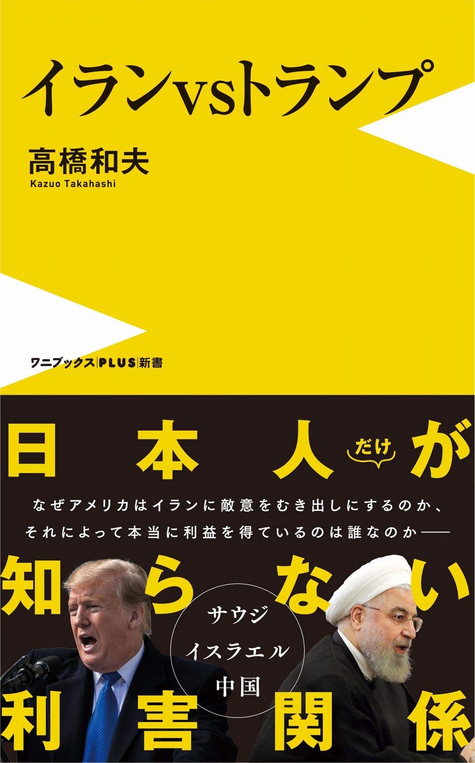 イランvsトランプ(高橋和夫)