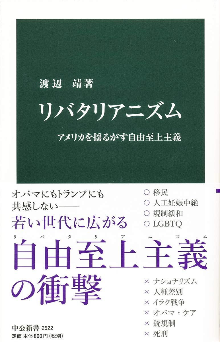 リバタリアニズム-アメリカを揺るがす自由至上主義