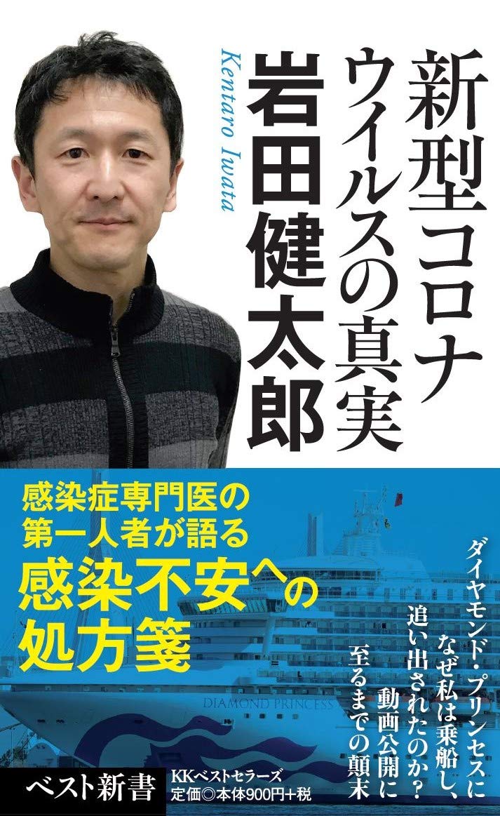 新型コロナウイルスの真実(岩田健太郎)