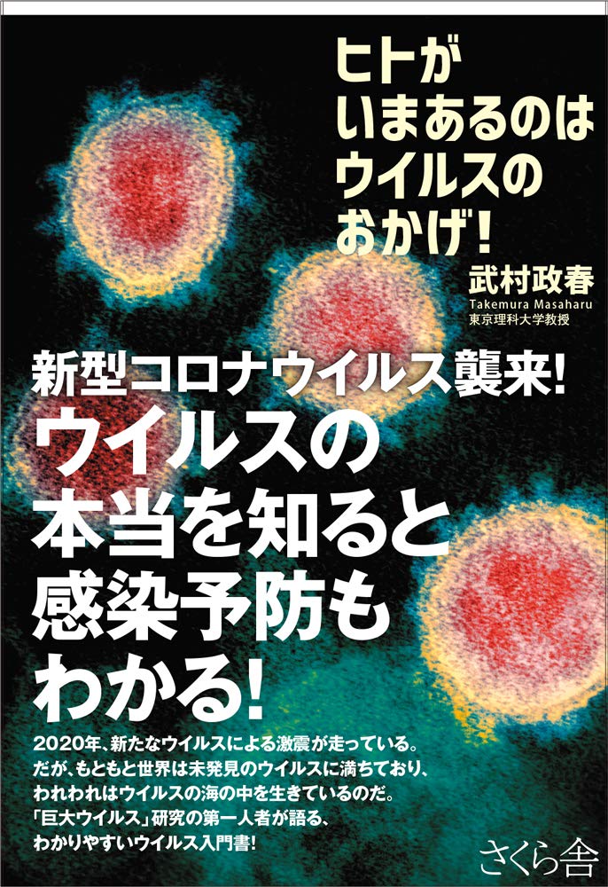 ヒトがいまあるのはウイルスのおかげ! ―役に立つウイルス・かわいいウイルス・創造主のウイルス