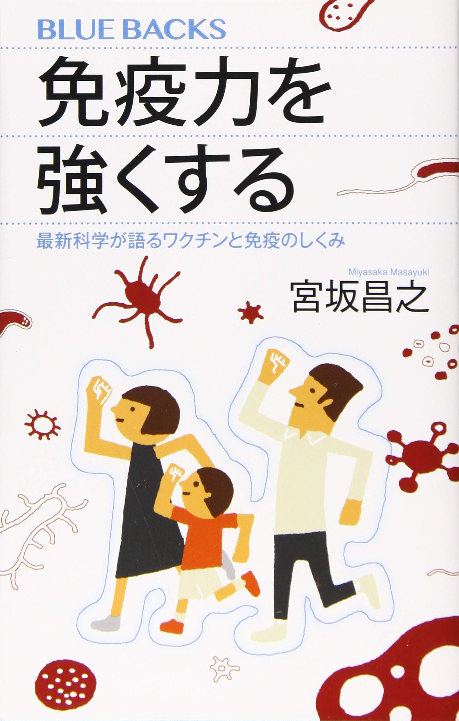 免疫力を強くする 最新科学が語るワクチンと免疫のしくみ