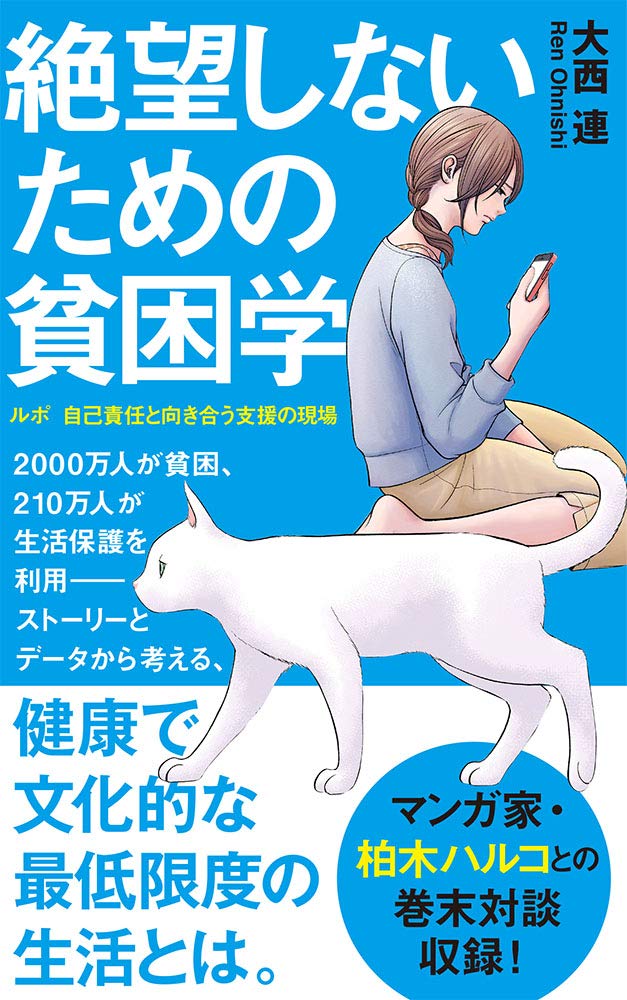 絶望しないための貧困学: ルポ 自己責任と向き合う支援の現場(大西連)