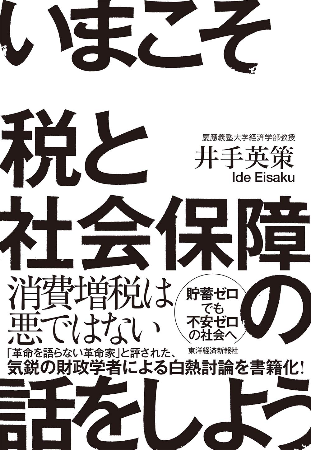 いまこそ税と社会保障の話をしよう!(井手英策)