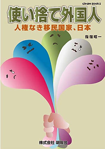 使い捨て外国人―人権なき移民国家