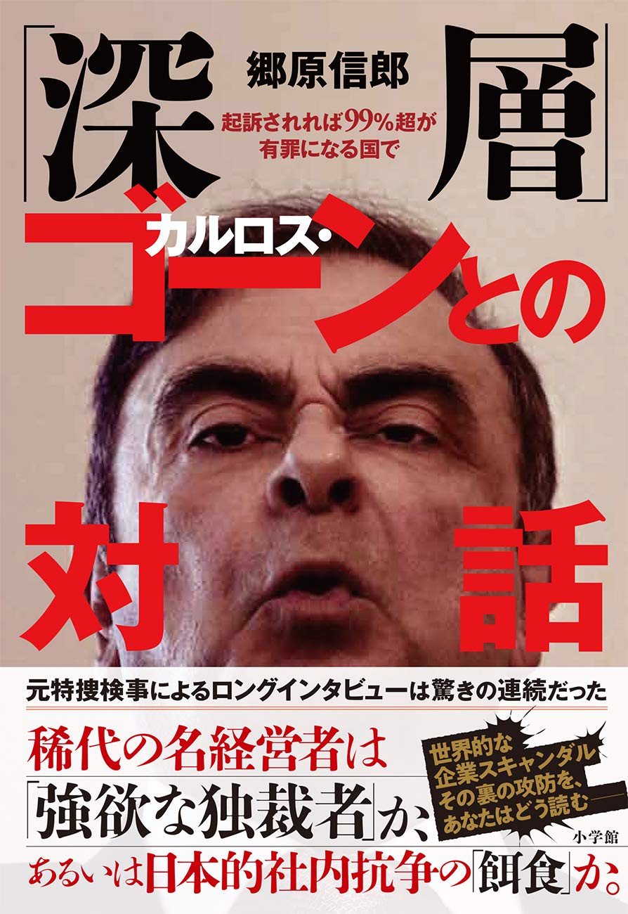 「深層」カルロス・ゴーンとの対話:起訴されれば99%超が有罪となる国で(郷原信郎)