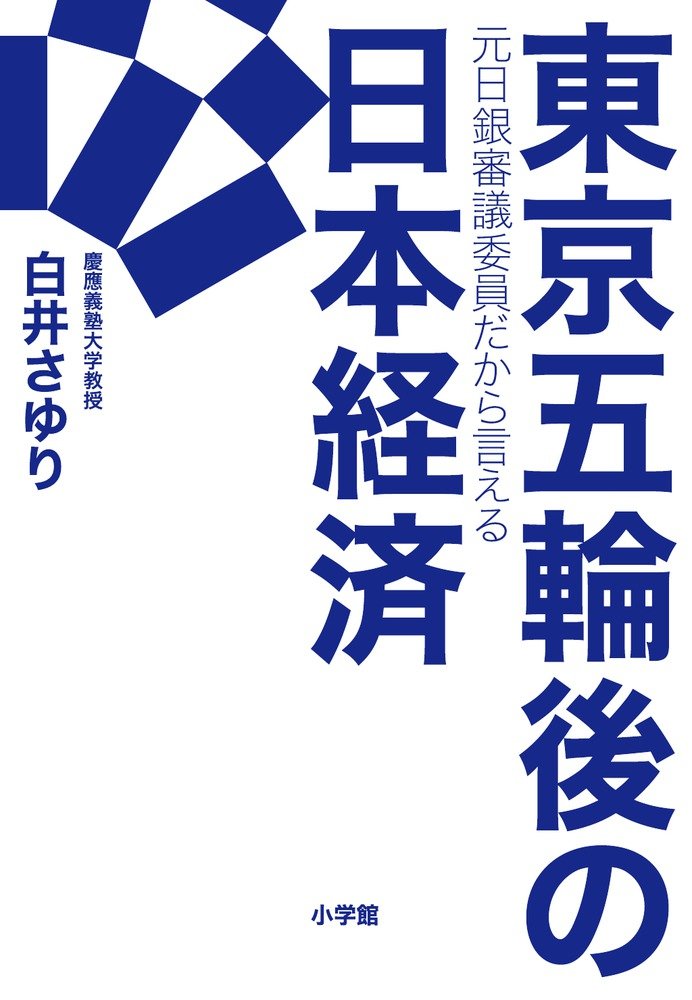 東京五輪後の日本経済: 元日銀審議委員だから言える