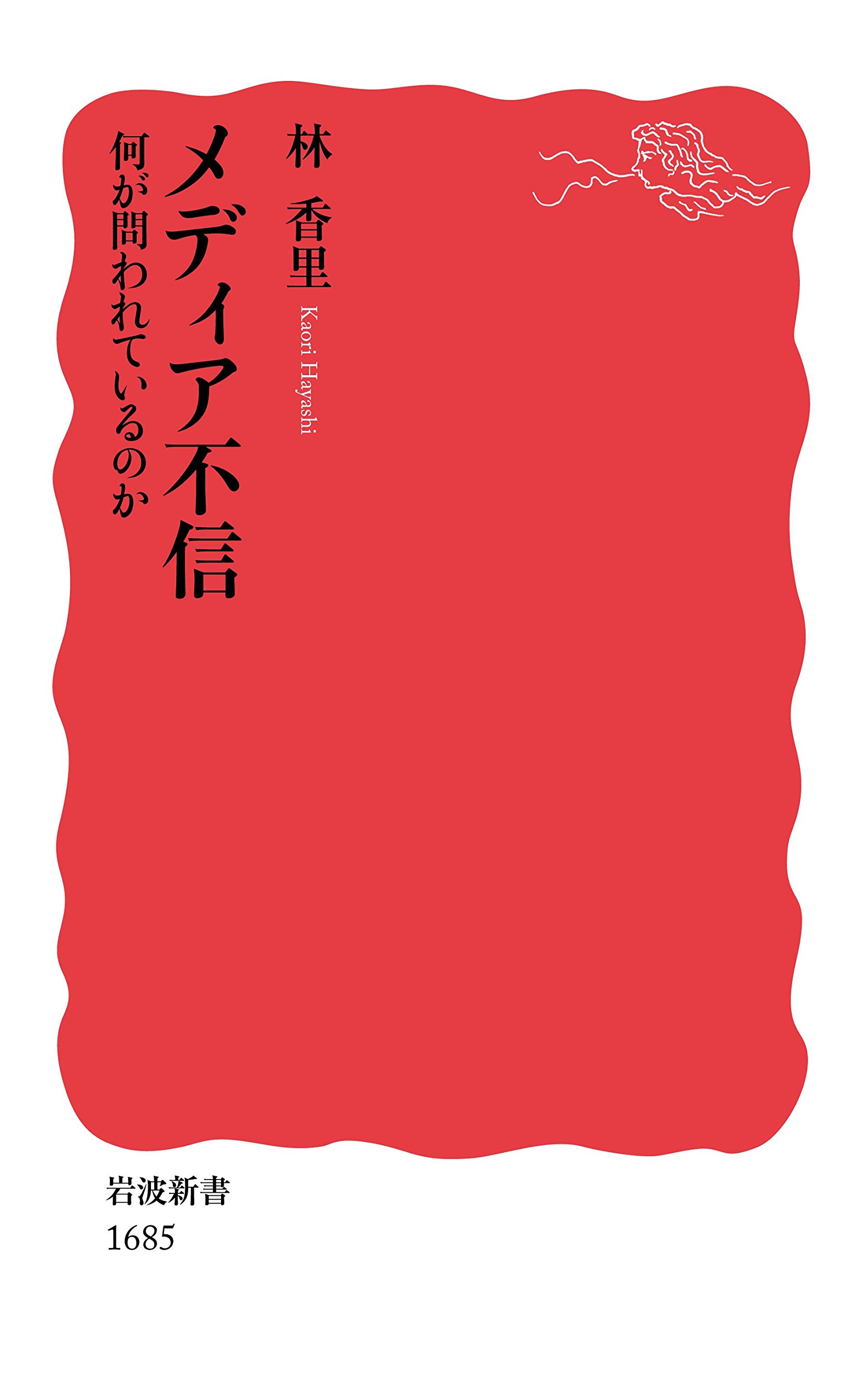 メディア不信――何が問われているのか(林香里)