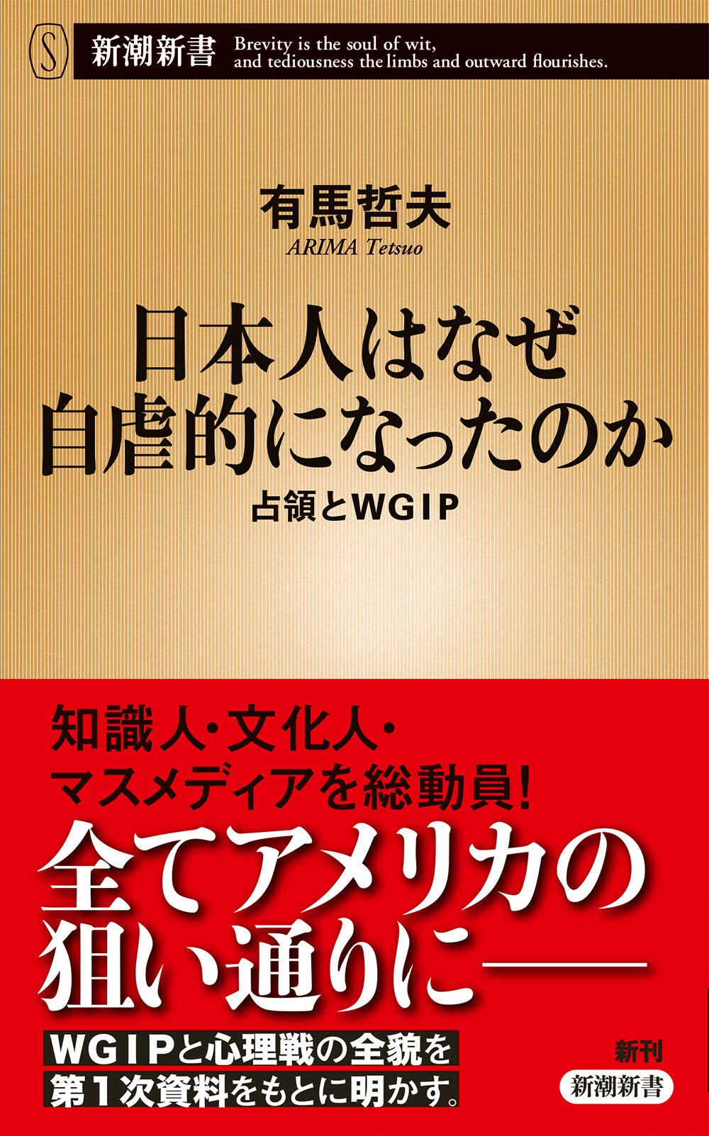 日本人はなぜ自虐的になったのか:占領とWGIP(有馬哲夫)