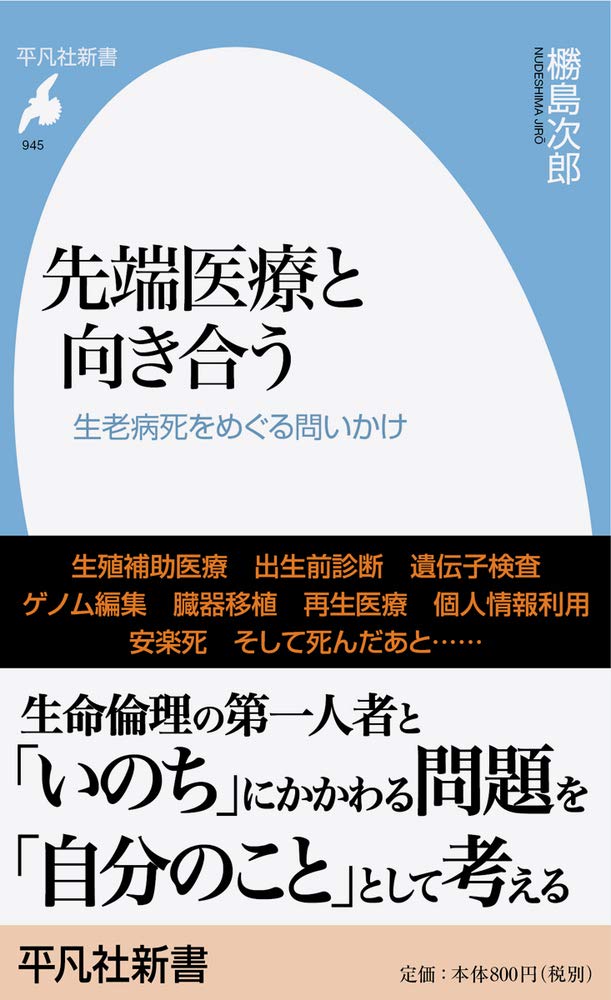 先端医療と向き合う: 生老病死をめぐる問いかけ