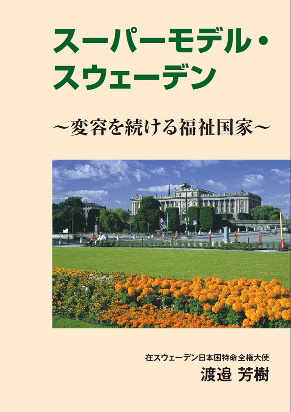 スーパーモデル・スウェーデン 変容を続ける福祉国家