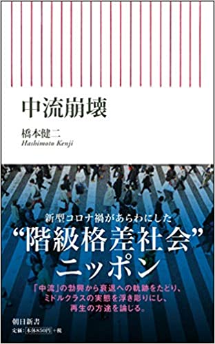 中流崩壊(橋本健二)