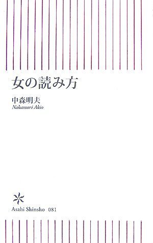 女の読み方  (中森明夫)