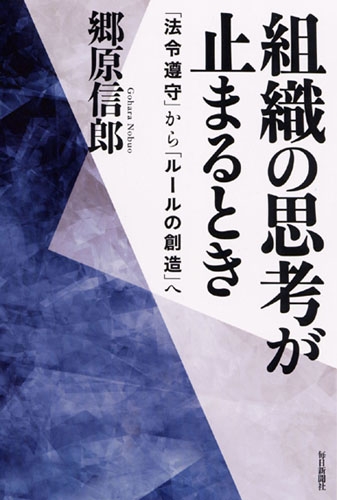組織の思考が止まるとき ‐「法令遵守」から「ルールの創造」へ (郷原信郎)