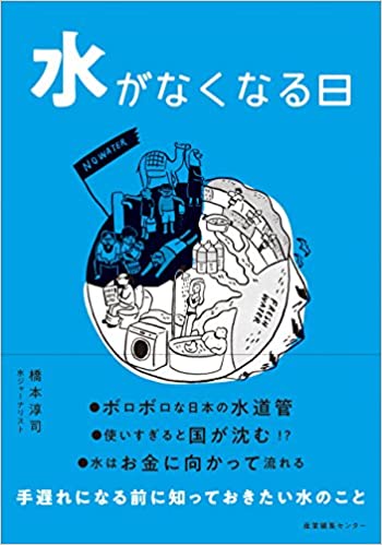 水がなくなる日(橋本淳司)