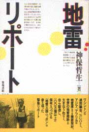 地雷リポート(神保哲生)