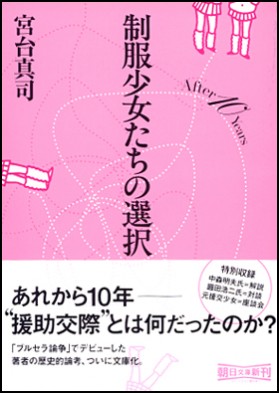 制服少女たちの選択―After 10 Years(宮台真司)