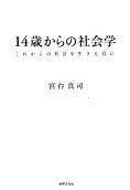 14歳からの社会学 ―これからの社会を生きる君に