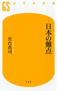 日本の難点(宮台真司)