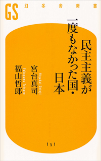 民主主義が一度もなかった国・日本  