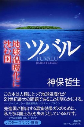 ツバル 地球温暖化に沈む国(神保哲生)