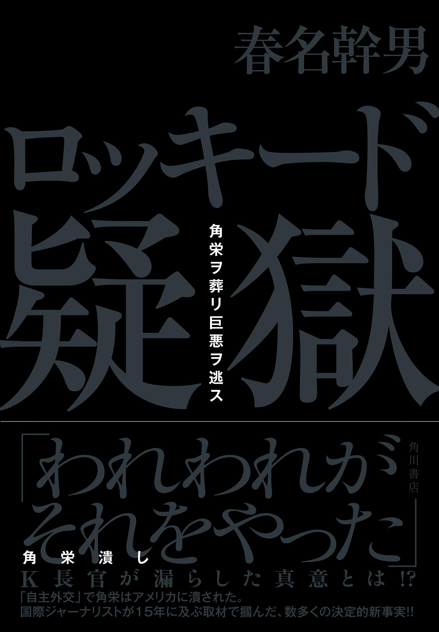 ロッキード疑獄 角栄ヲ葬リ巨悪ヲ逃ス(春名幹男)