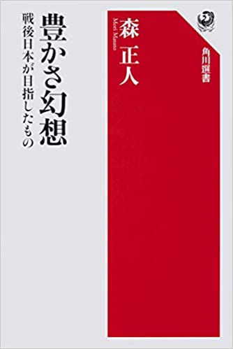 豊かさ幻想 戦後日本が目指したもの(森正人)