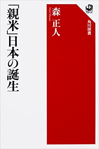 「親米」日本の誕生