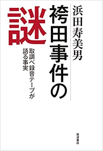 袴田事件の謎――取調べ録音テープが語る事実