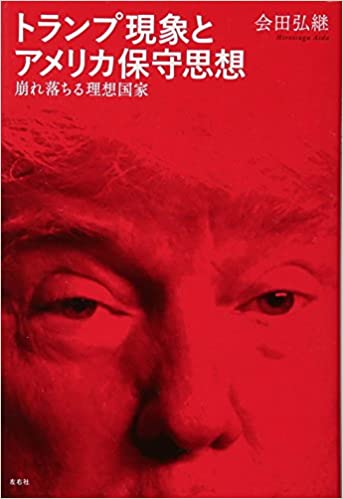 トランプ現象とアメリカ保守思想(会田弘継)