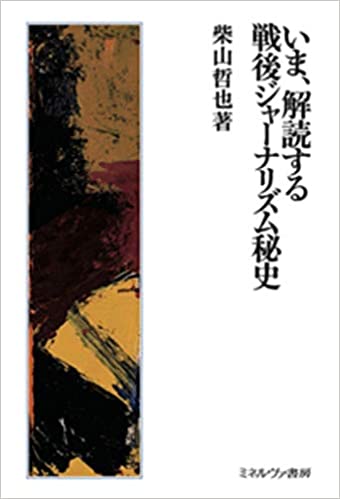 いま、解読する戦後ジャーナリズム秘史(柴山哲也)