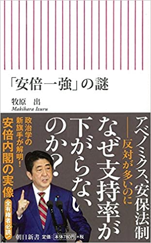 「安倍一強」の謎