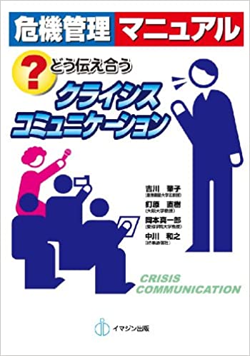 危機管理マニュアル どう伝え合う クライシスコミュニケーション(吉川肇子 ほか)