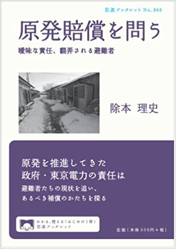 原発賠償を問う 曖昧な責任、翻弄される避難者(除本理史)