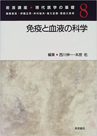 岩波講座 現代医学の基礎〈8〉免疫と血液の科学