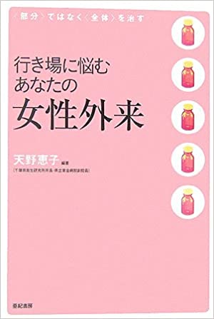 行き場に悩むあなたの女性外来―「部分」ではなく「全体」を治す