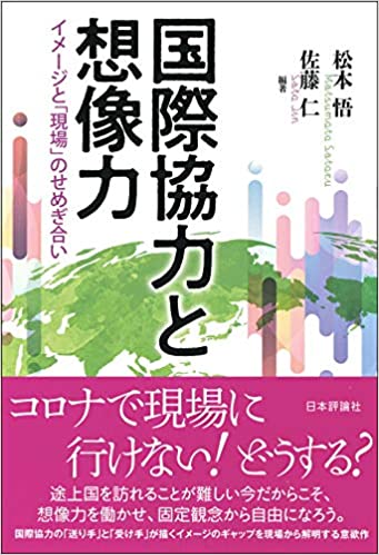 国際協力と想像力 イメージと「現場」のせめぎ合い