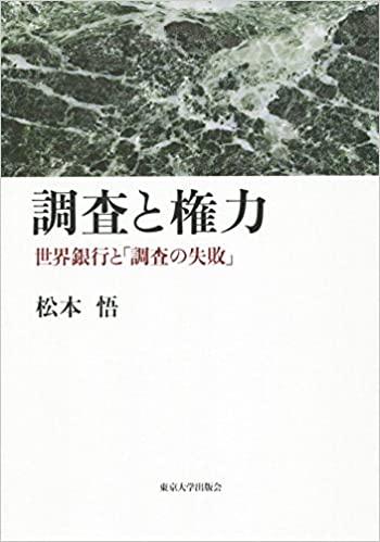 調査と権力: 世界銀行と「調査の失敗」(松本悟)