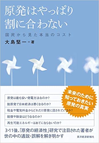 原発はやっぱり割に合わない 国民から見た本当のコスト(大島堅一)