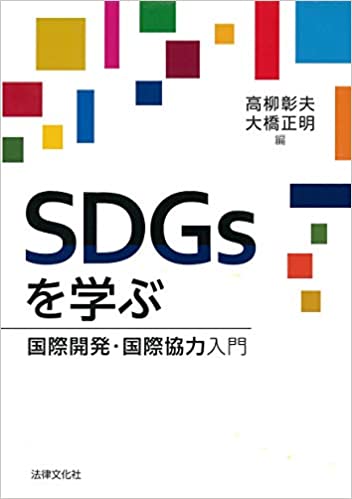 SDGsを学ぶ: 国際開発・国際協力入門(稲場 雅紀 ほか)