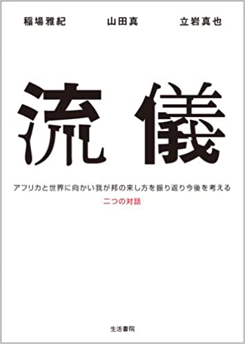 流儀―アフリカと世界に向かい我が邦の来し方を振り返り今後を考える二つの対話