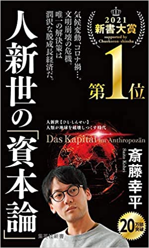 人新世の「資本論」(斎藤幸平)