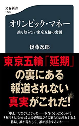 オリンピック・マネー 誰も知らない東京五輪の裏側(後藤逸郎)