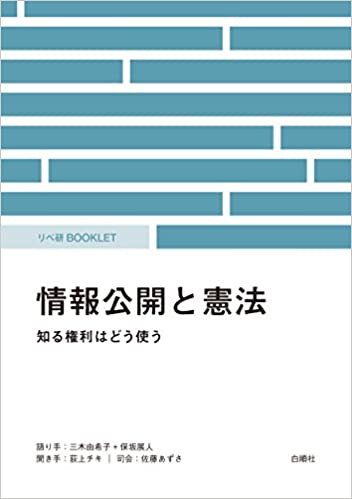 情報公開と憲法 知る権利はどう使う(三木由希子 ほか)