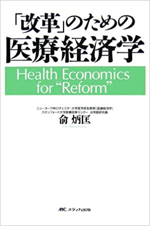 「改革」のための医療経済学(兪炳匡)